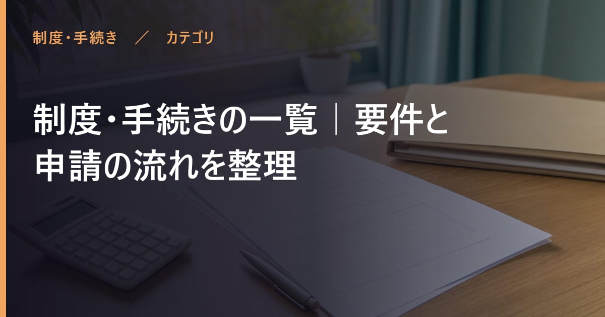 制度・手続きの一覧｜要件と申請の流れを整理