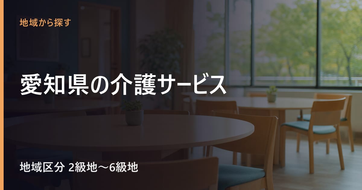 愛知県の介護サービスと費用