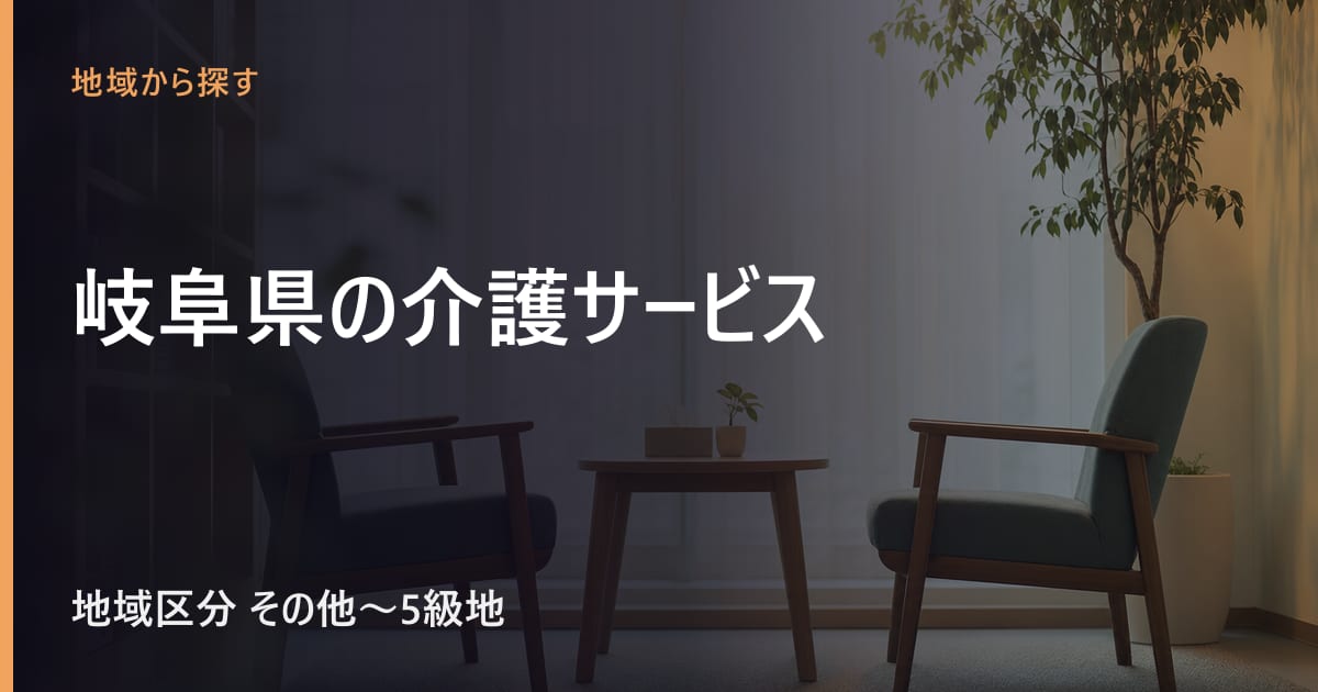 岐阜県の介護サービスと費用