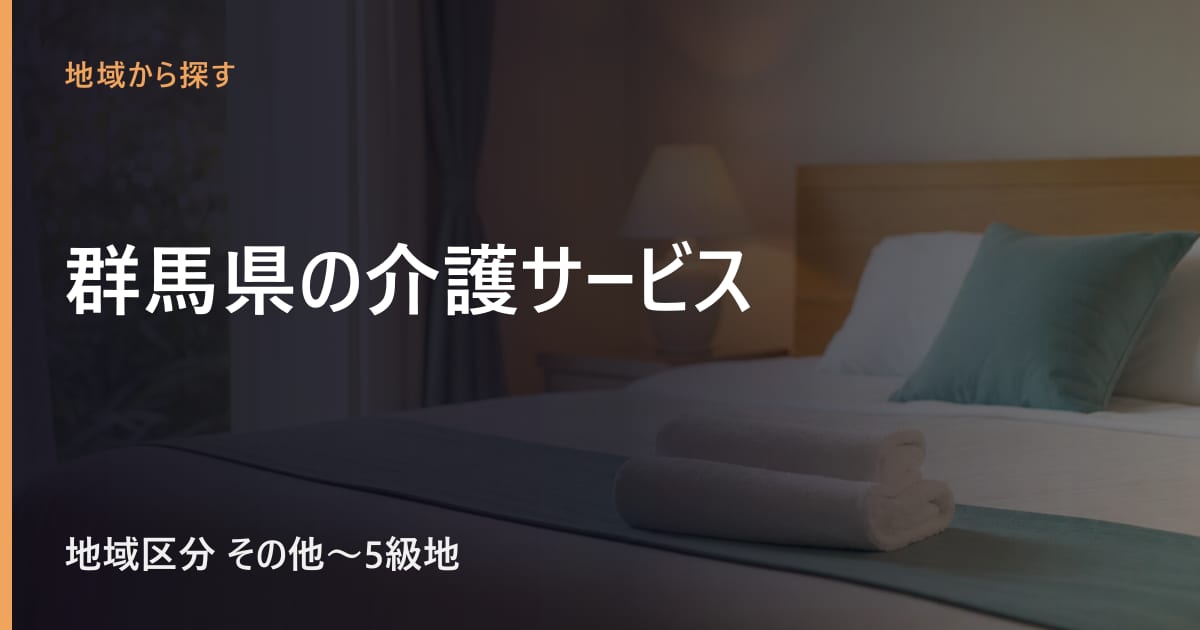 群馬県の介護サービスと費用