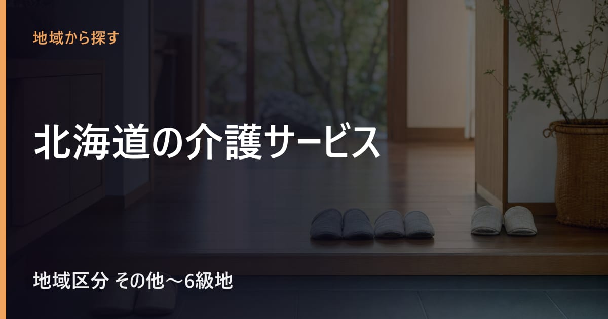 北海道の介護サービスと費用