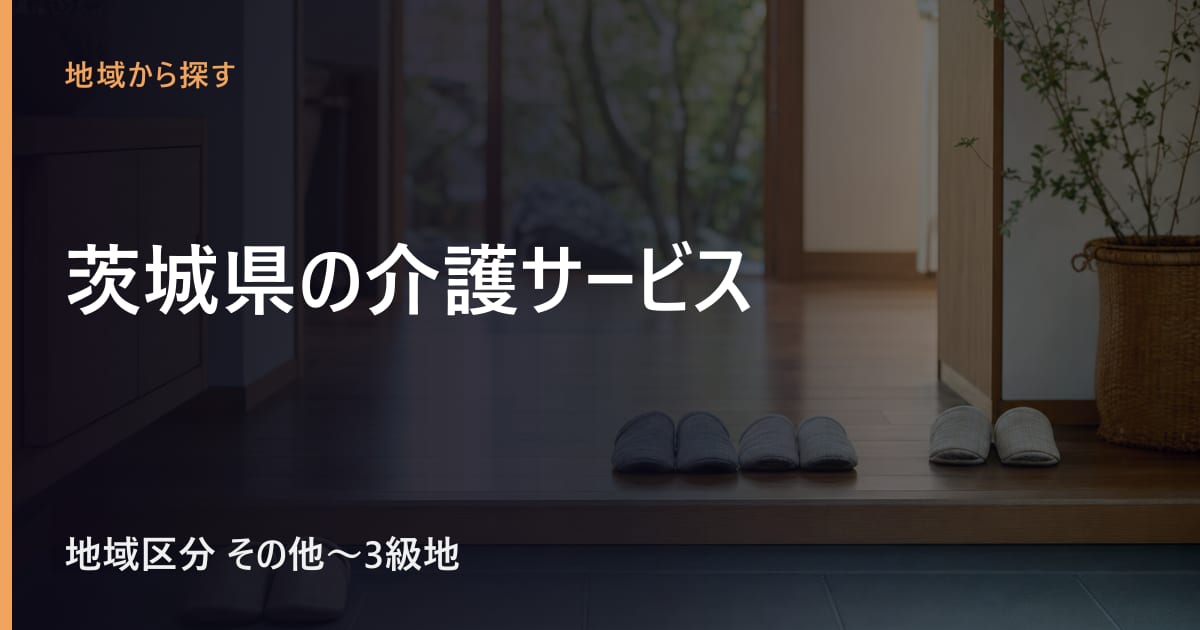 茨城県の介護サービスと費用