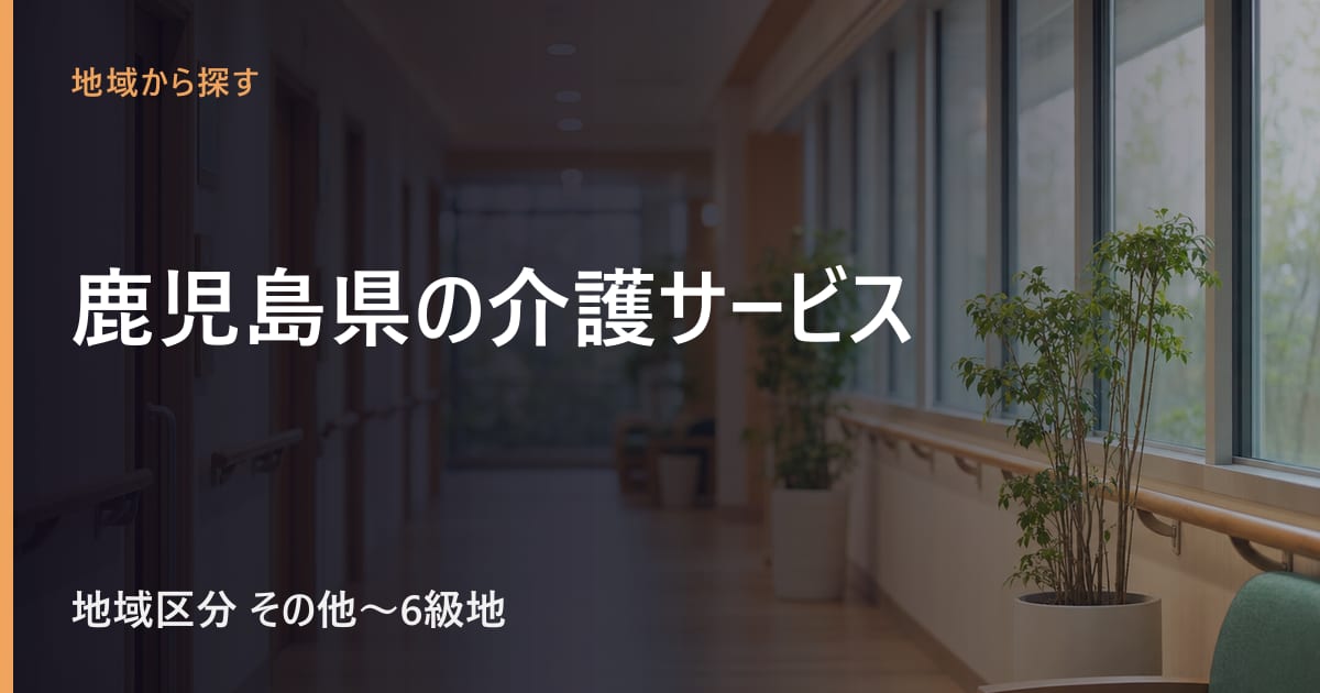 鹿児島県の介護サービスと費用｜地域区分・相談窓口・施設の目安
