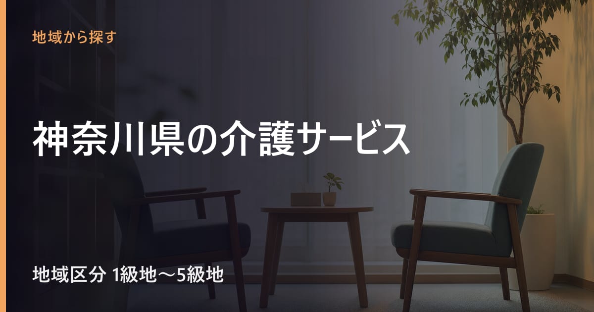 神奈川県の介護サービスと費用
