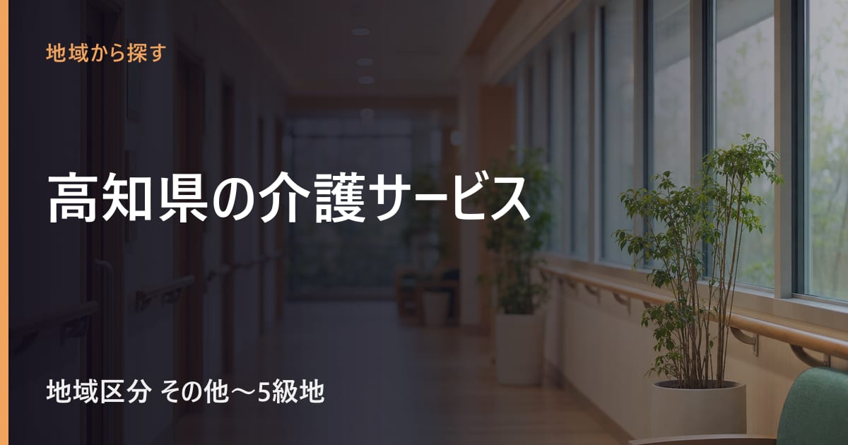 高知県の介護サービスと費用｜地域区分・相談窓口・施設の目安