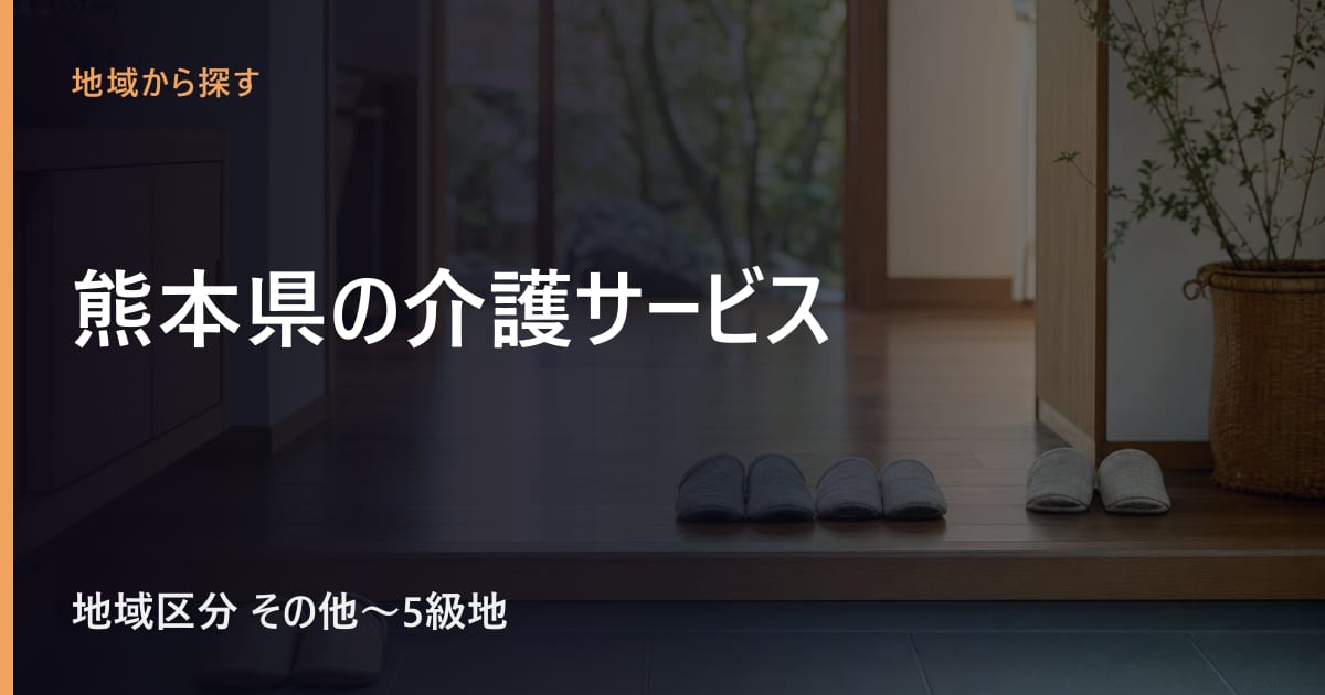 熊本県の介護サービスと費用｜地域区分・相談窓口・施設の目安
