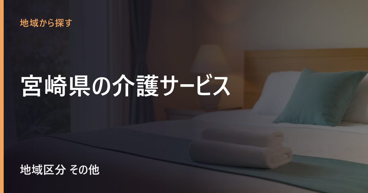 宮崎県の介護サービスと費用｜地域区分・相談窓口・施設の目安