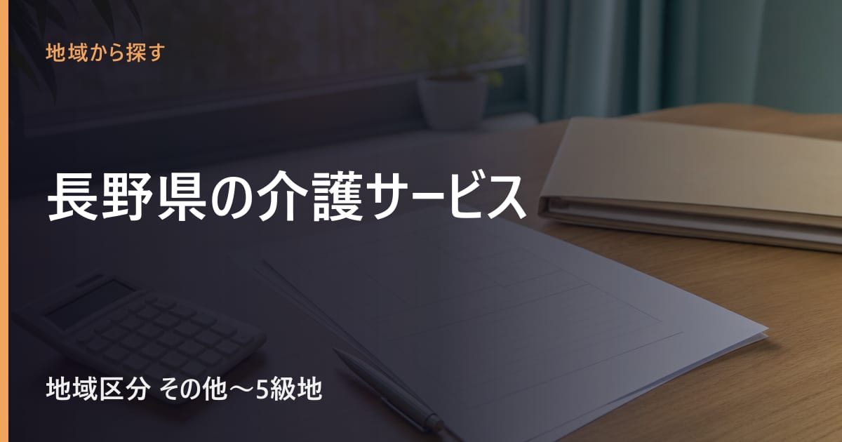 長野県の介護サービスと費用