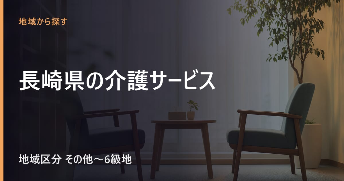 長崎県の介護サービスと費用｜地域区分・相談窓口・施設の目安