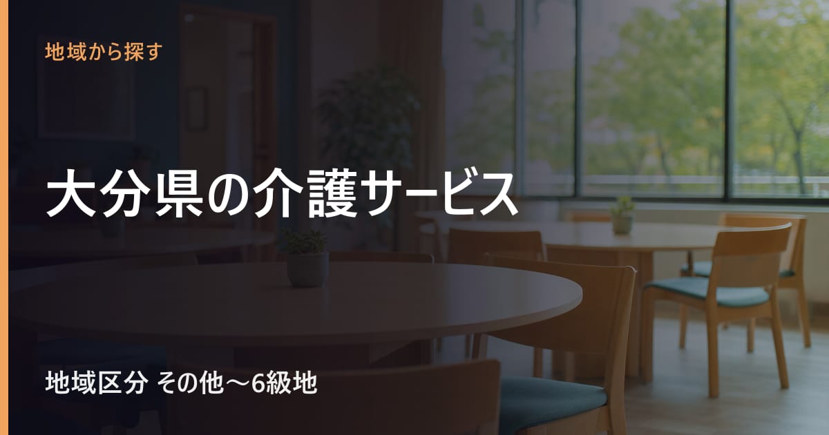 大分県の介護サービスと費用｜地域区分・相談窓口・施設の目安