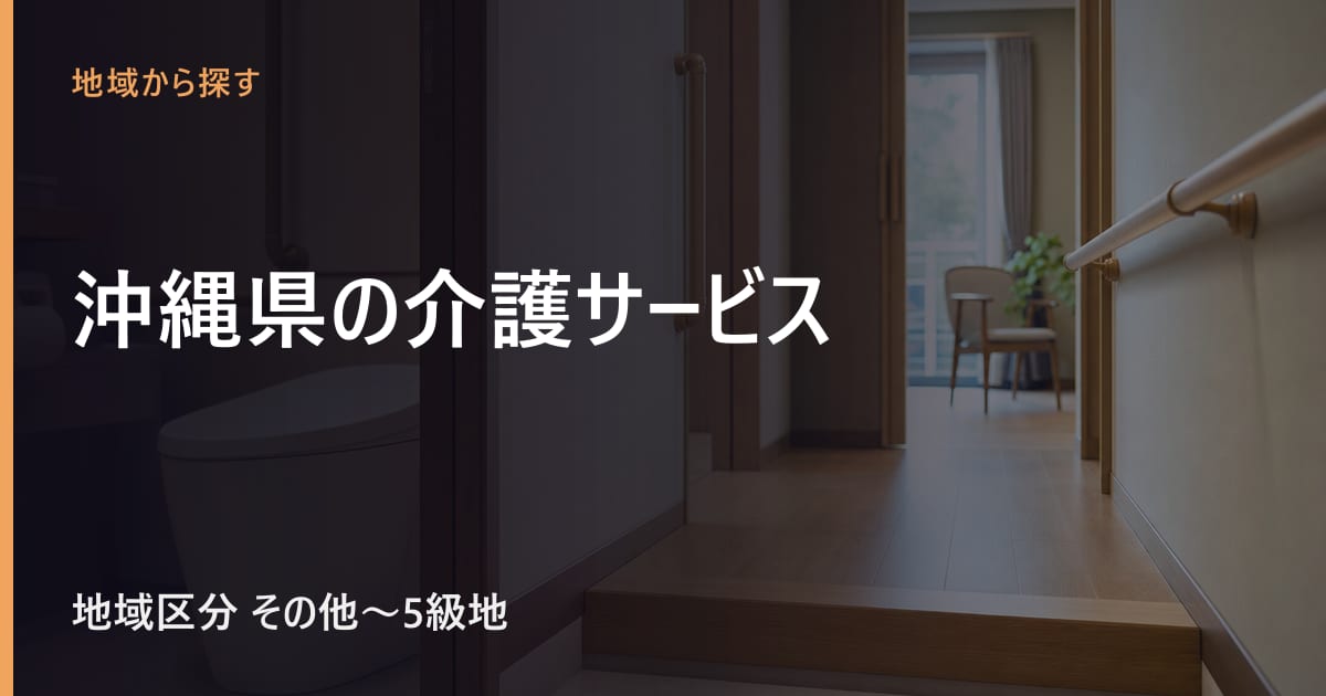 沖縄県の介護サービスと費用｜地域区分・相談窓口・施設の目安