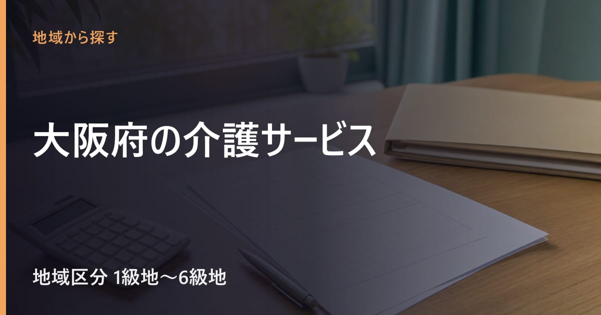 大阪府の介護サービスと費用