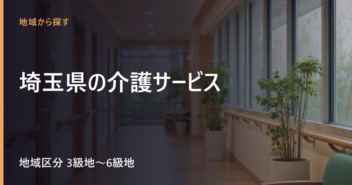 埼玉県の介護サービスと費用