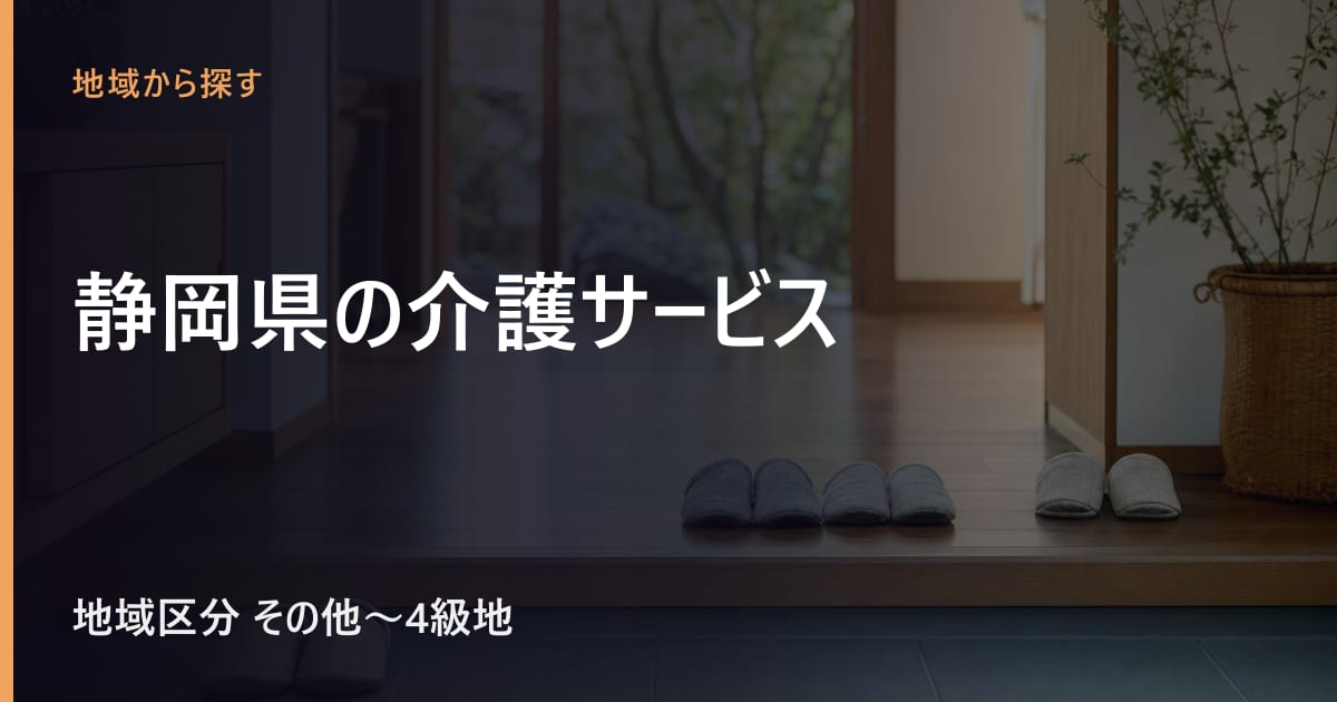 静岡県の介護サービスと費用｜地域区分・相談窓口・施設の目安