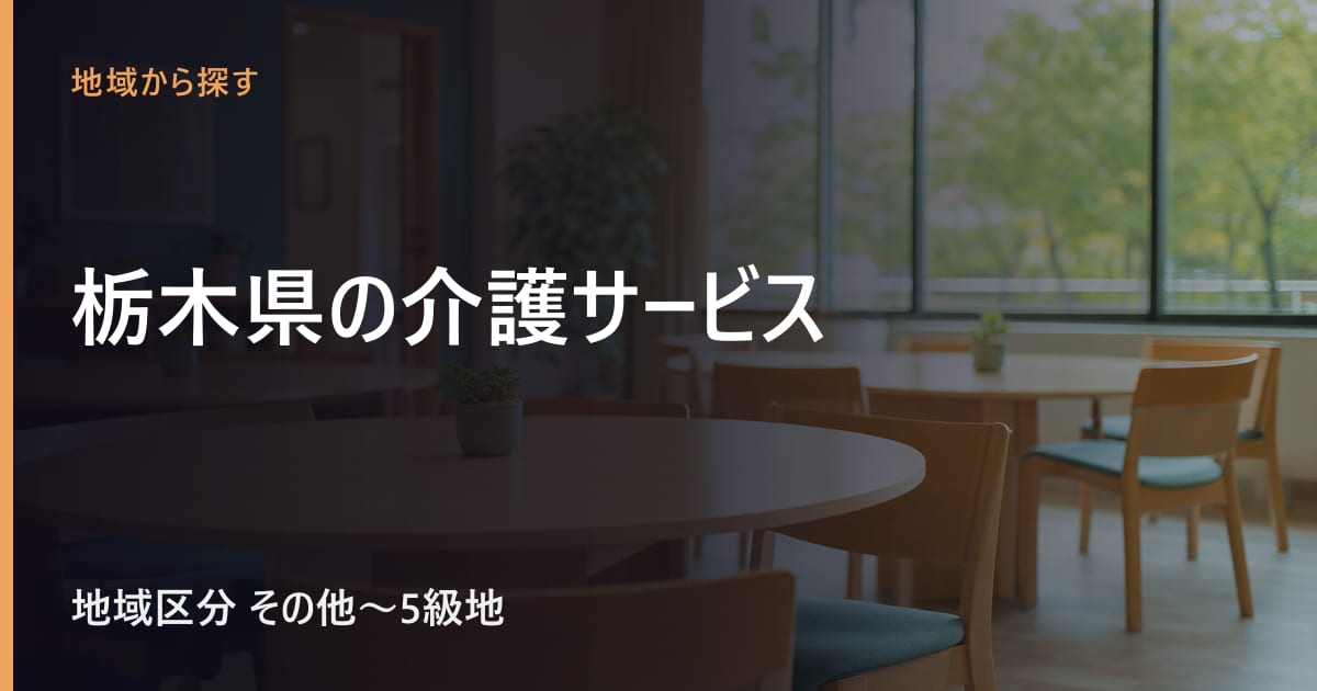 栃木県の介護サービスと費用