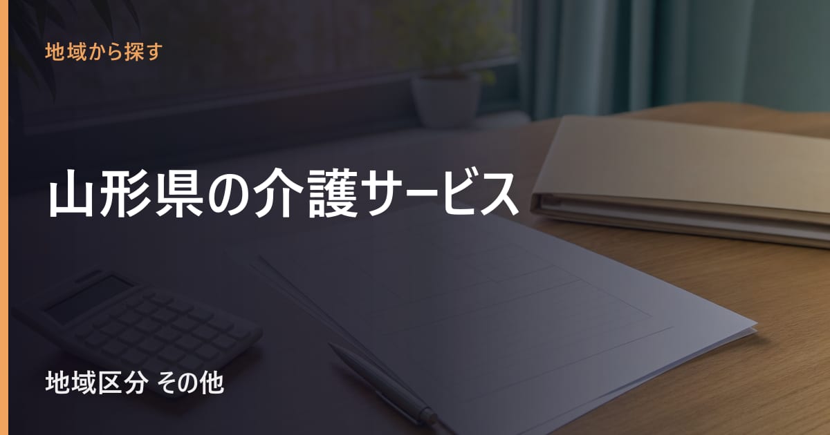 山形県の介護サービスと費用