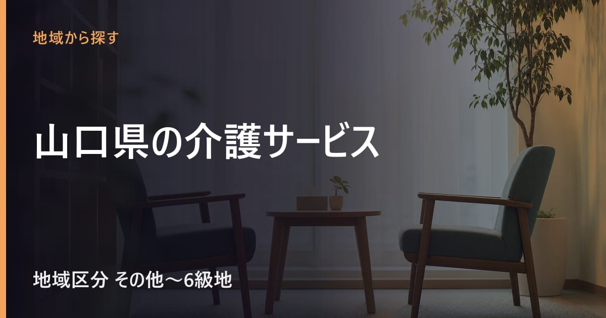 山口県の介護サービスと費用