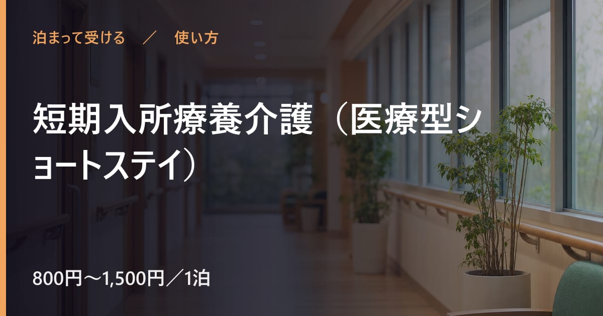 短期入所療養介護（医療型ショートステイ）の使い方｜申し込みから利用開始までの流れ