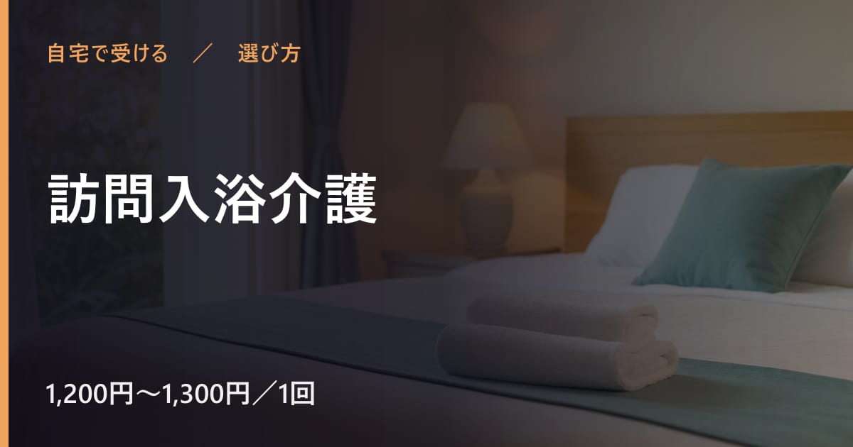 訪問入浴介護と似たサービスの違い｜選び方のポイント