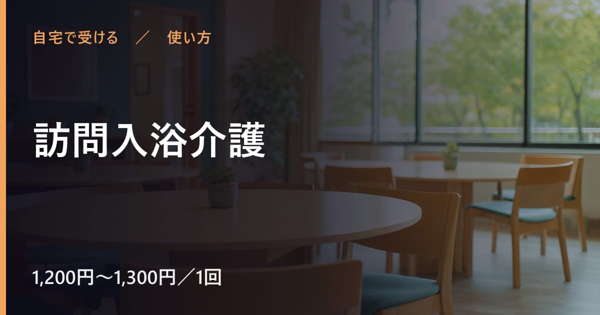 訪問入浴介護の使い方｜申し込みから利用開始までの流れ