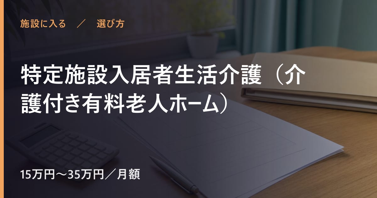 特定施設入居者生活介護（介護付き有料老人ホーム）と似たサービスの違い｜選び方のポイント