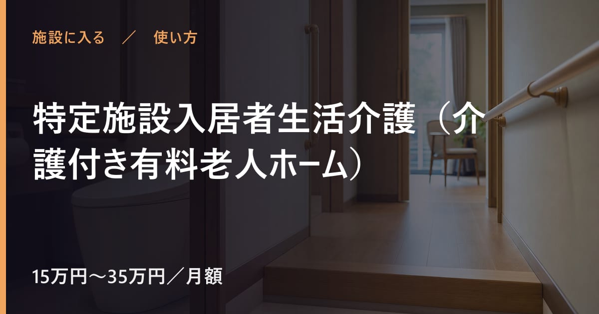 特定施設入居者生活介護（介護付き有料老人ホーム）の使い方｜申し込みから利用開始までの流れ