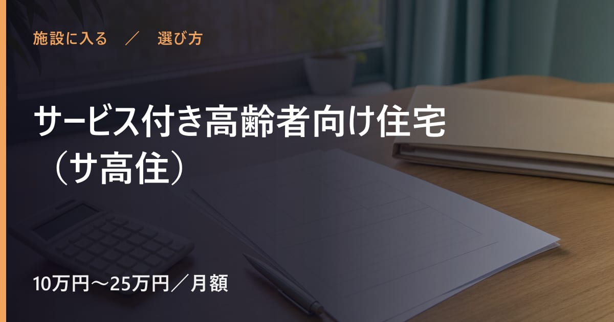 サービス付き高齢者向け住宅（サ高住）と似たサービスの違い｜選び方のポイント