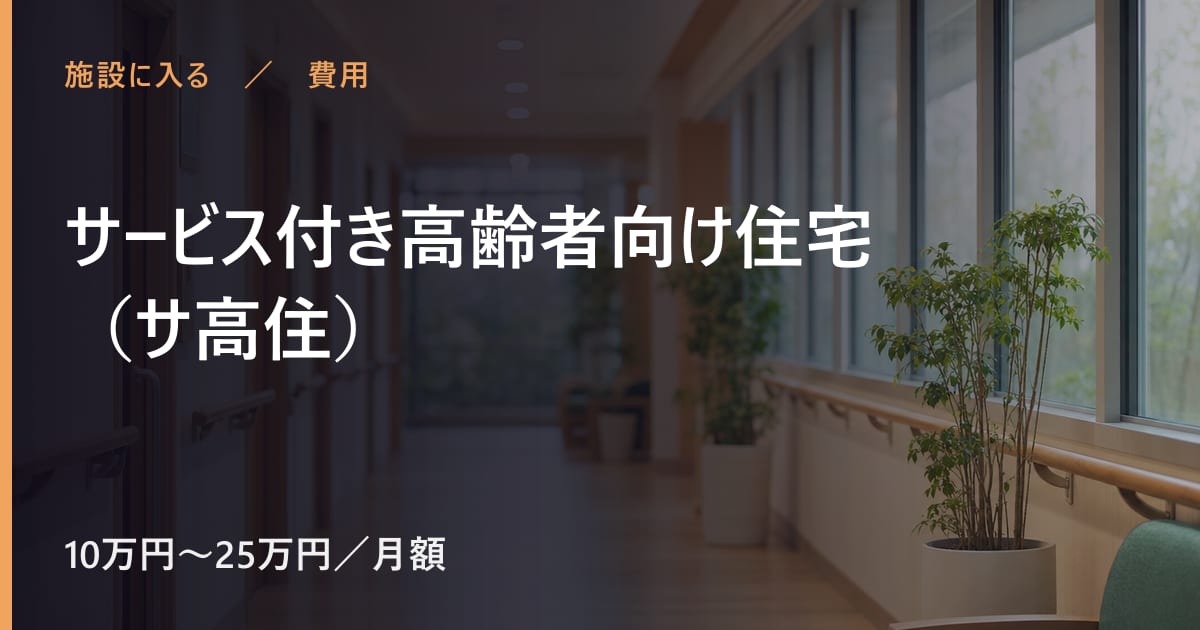 サービス付き高齢者向け住宅（サ高住）の費用はいくら？自己負担の目安と対象者
