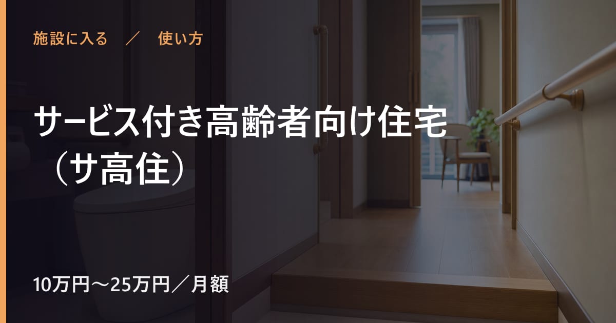 サービス付き高齢者向け住宅（サ高住）の使い方｜申し込みから利用開始までの流れ