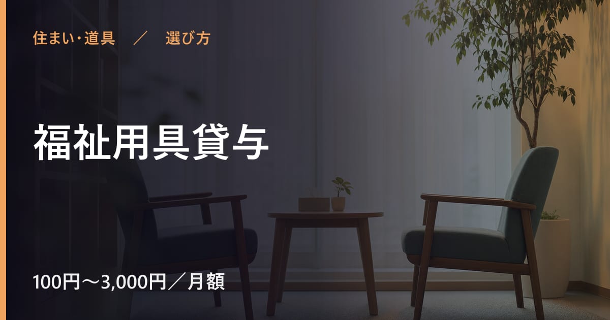 福祉用具貸与と似たサービスの違い｜選び方のポイント
