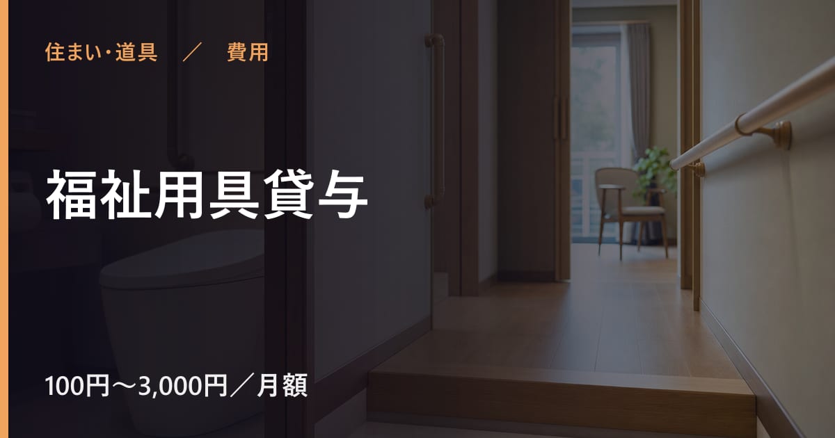福祉用具貸与の費用はいくら？自己負担の目安と対象者