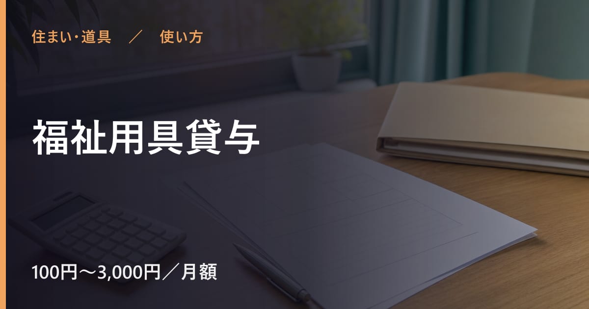 福祉用具貸与の使い方｜申し込みから利用開始までの流れ