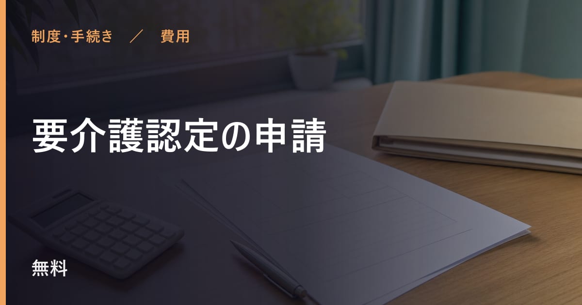 要介護認定の申請の費用はいくら？自己負担の目安と対象者