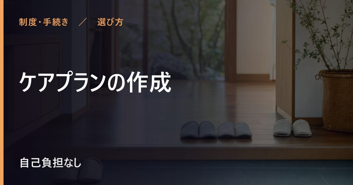 ケアプランの作成と似たサービスの違い｜選び方のポイント