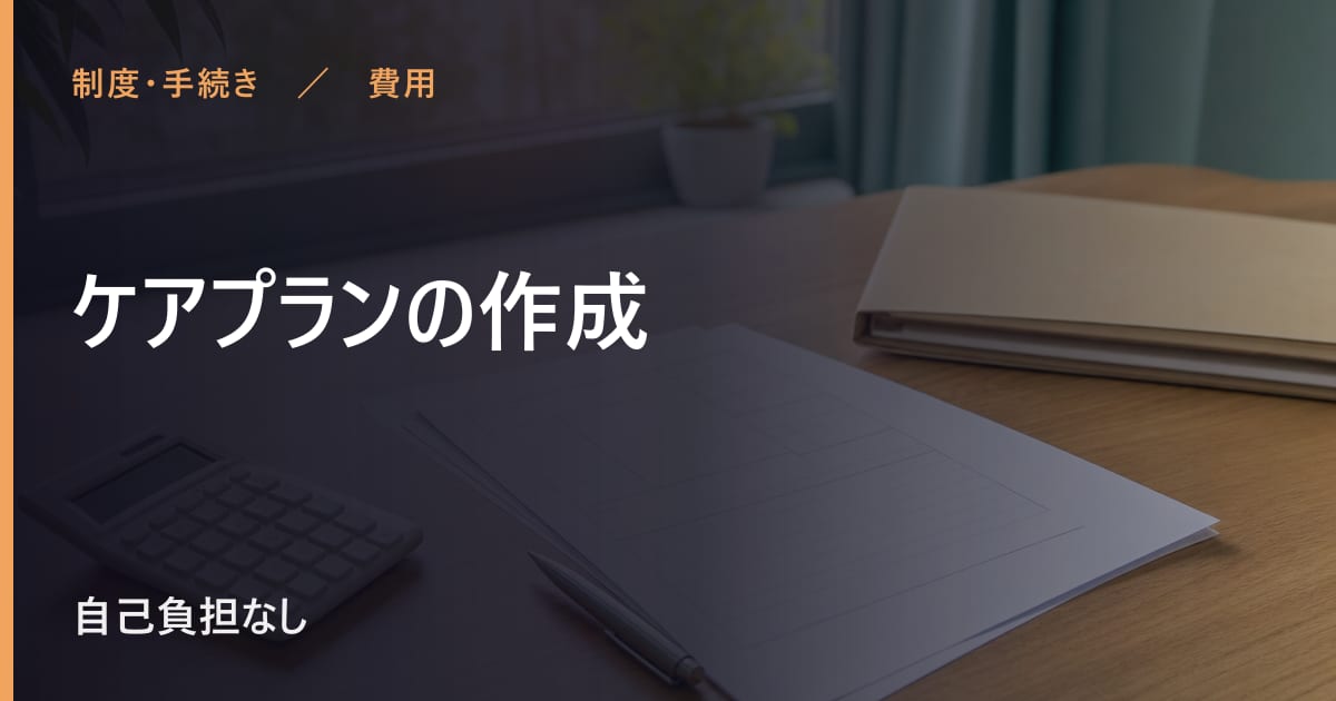 ケアプランの作成の費用はいくら？自己負担の目安と対象者