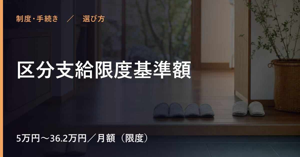 区分支給限度基準額と似たサービスの違い｜選び方のポイント
