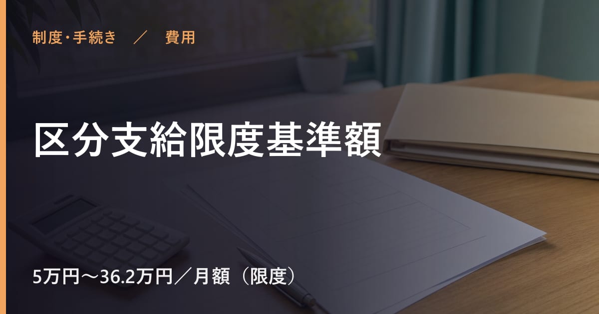 区分支給限度基準額の費用はいくら？自己負担の目安と対象者