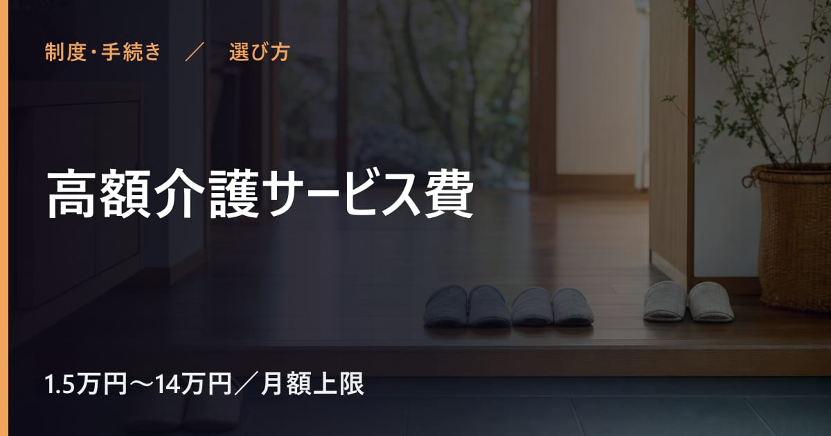 高額介護サービス費と似たサービスの違い｜選び方のポイント