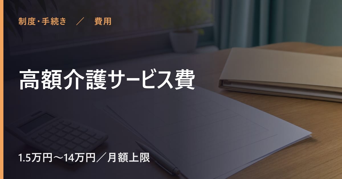 高額介護サービス費の費用はいくら？自己負担の目安と対象者