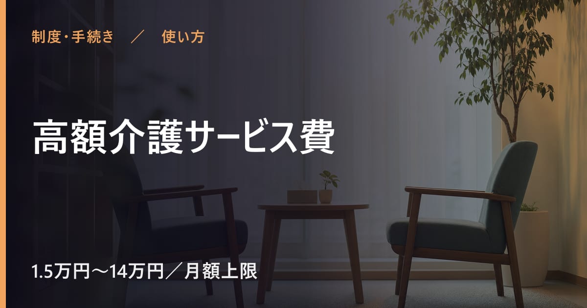 高額介護サービス費の使い方｜申し込みから利用開始までの流れ
