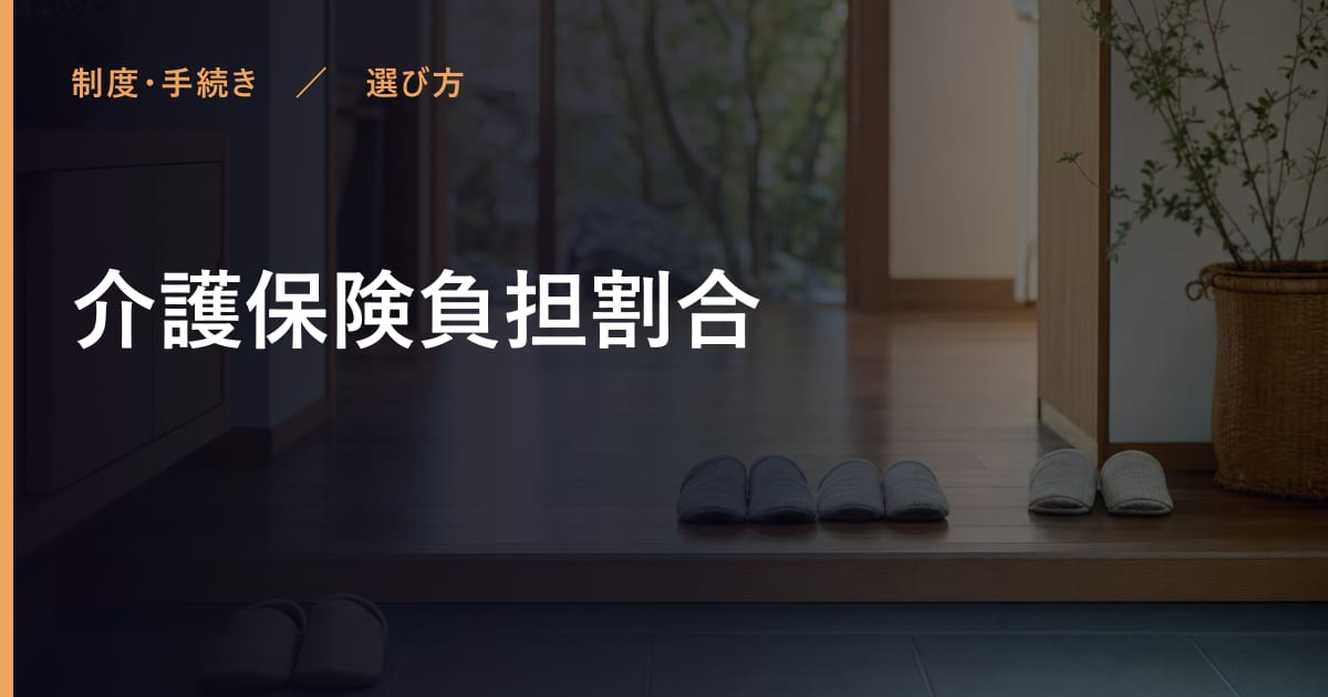 介護保険負担割合と似たサービスの違い｜選び方のポイント