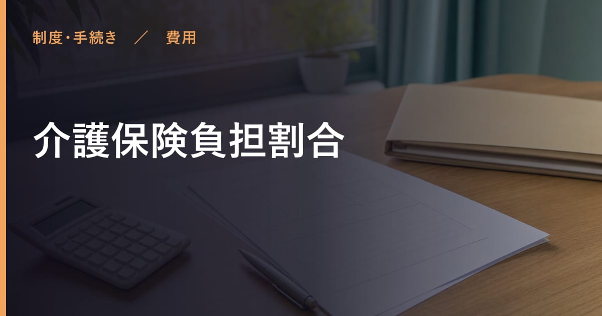 介護保険負担割合の費用はいくら？自己負担の目安と対象者