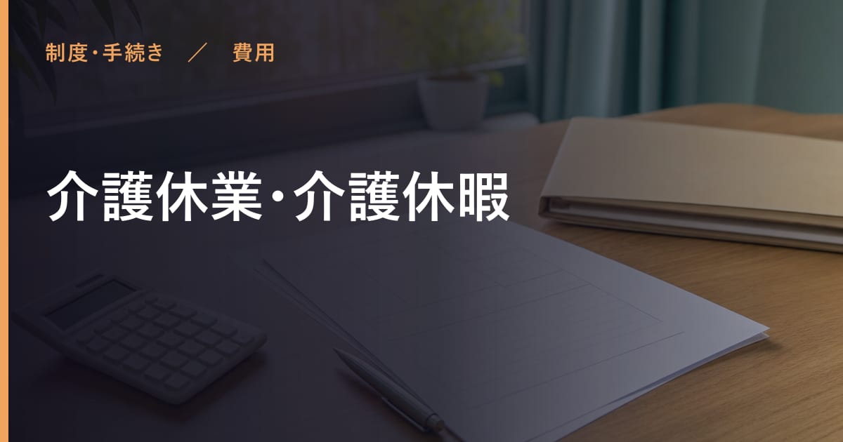 介護休業・介護休暇の費用はいくら？自己負担の目安と対象者
