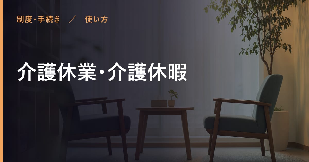 介護休業・介護休暇の使い方｜申し込みから利用開始までの流れ