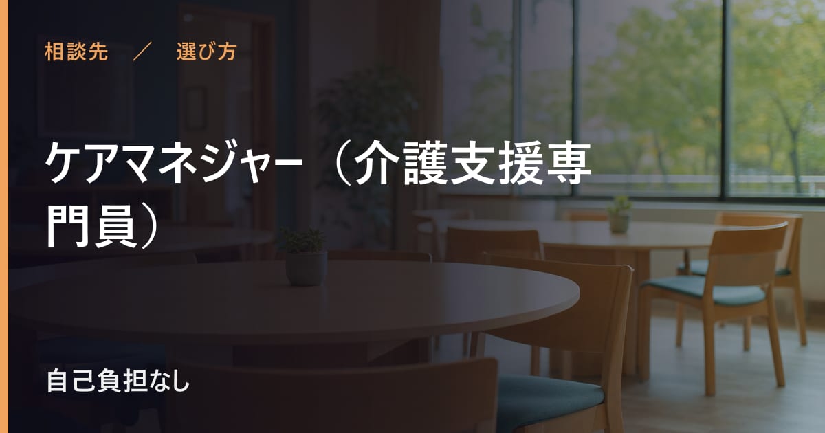 ケアマネジャー（介護支援専門員）と似たサービスの違い｜選び方のポイント