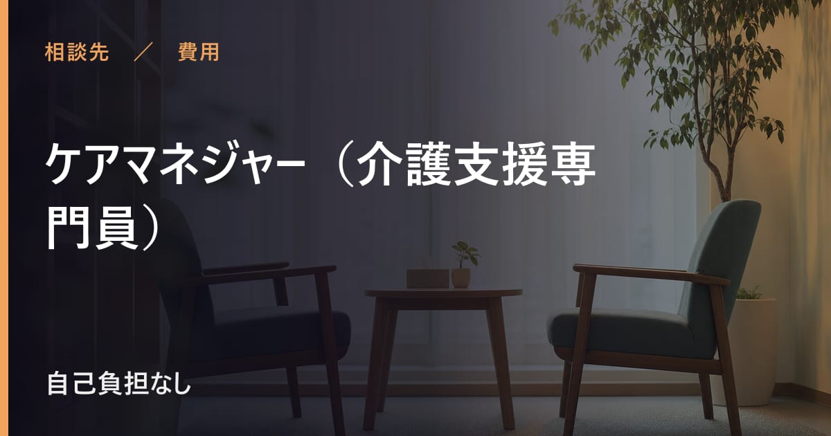 ケアマネジャー（介護支援専門員）の費用はいくら？自己負担の目安と対象者