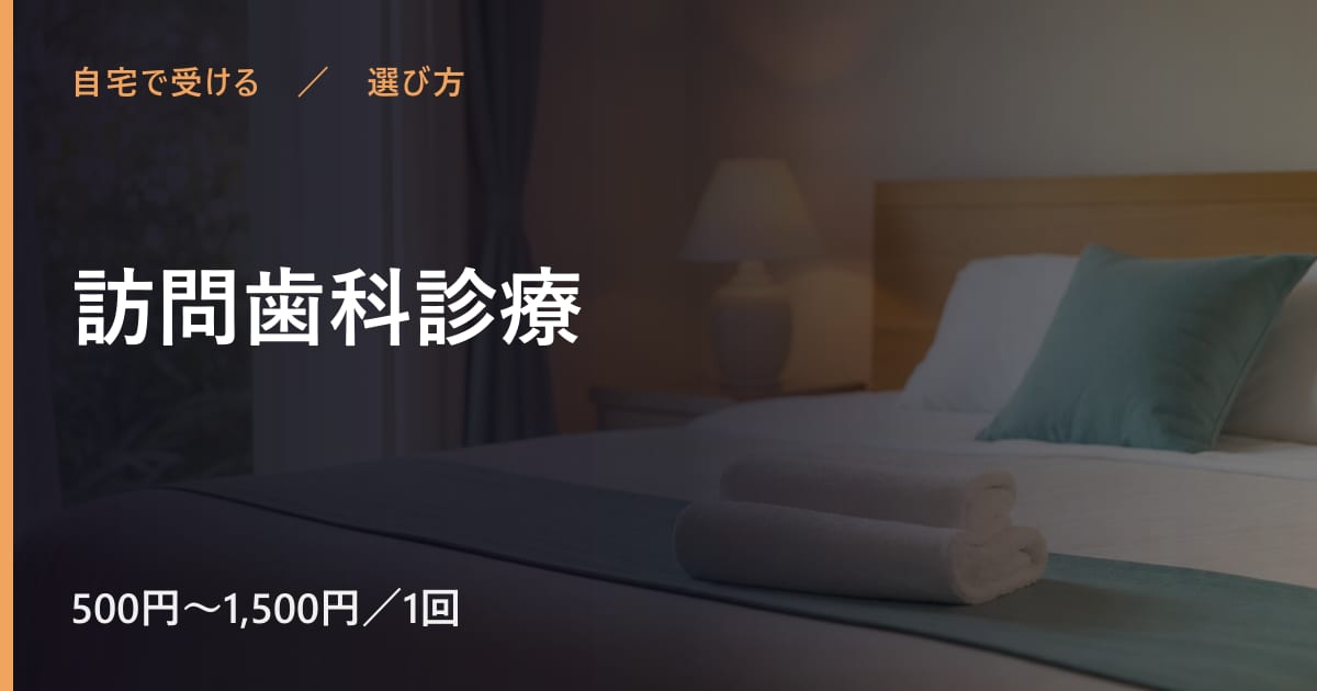 訪問歯科診療と似たサービスの違い｜選び方のポイント