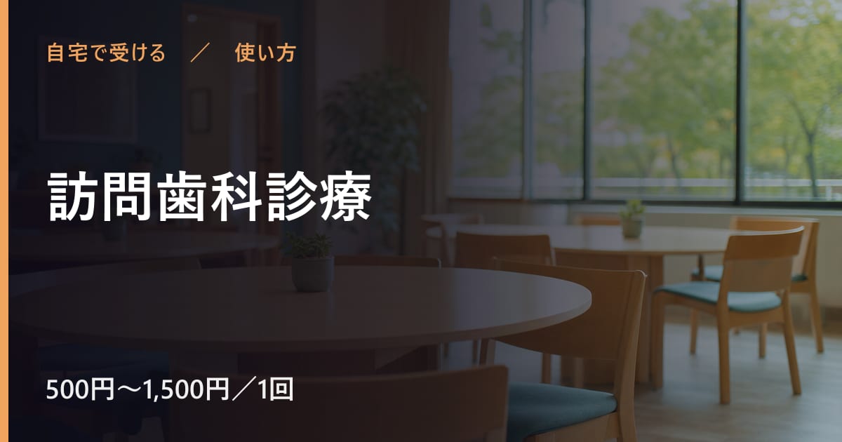 訪問歯科診療の使い方