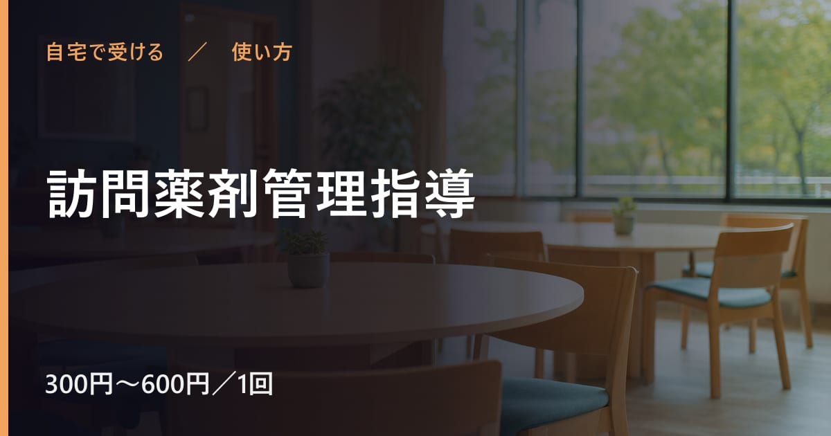 訪問薬剤管理指導の使い方