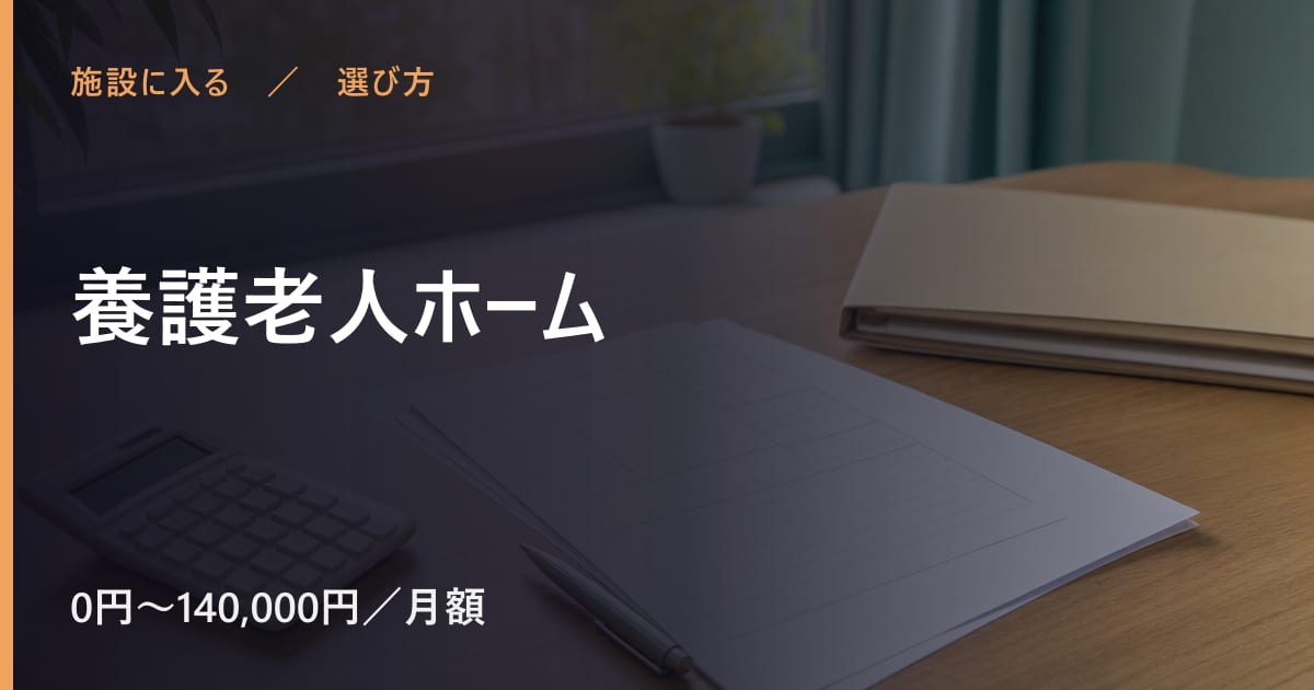 養護老人ホームと似たサービスの違い